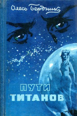 Читать онлайн книгу Пути титанов (худ. Г. Малаков) автор Бердник Олесь Павлович Книга Пути титанов (худ. Г. Малаков)