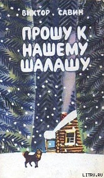 Читать онлайн книгу Лесная книга автор Савин Виктор Афанасьевич Книга Лесная книга