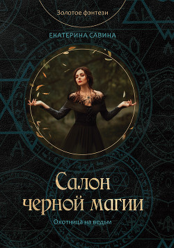 Читать онлайн книгу Салон черной магии автор Савина Екатерина Ивановна Книга Салон черной магии