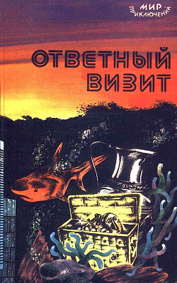 Читать онлайн книгу Ответный визит автор Шейнин Лев Романович Книга Ответный визит