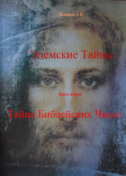Читать онлайн книгу Тайна Библейских чисел (СИ) автор Новиков Алексей Васильевич Книга Тайна Библейских чисел (СИ)