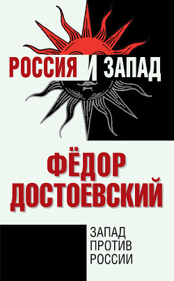Читать онлайн книгу Запад против России автор Достоевский Федор Михайлович Книга Запад против России