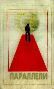 Читать онлайн книгу Параллели. Сборник научно-фантастических произведений автор Сборник Сборник Книга Параллели. Сборник научно-фантастических произведений