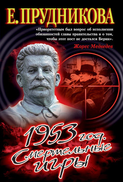 Книга 1953 год. Смертельные игры