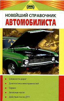 Читать онлайн книгу Новейший справочник автомобилиста автор Волгин Владислав Васильевич Книга Новейший справочник автомобилиста