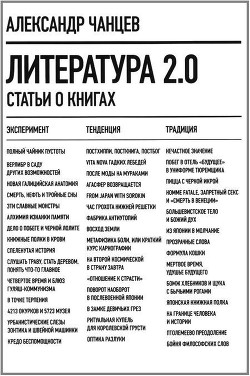 Читать онлайн книгу Литература 2.0 автор Чанцев Александр Владимирович Книга Литература 2.0