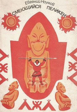 Читать онлайн книгу Смеющийся Пеликен автор Наумов Евгений Книга Смеющийся Пеликен