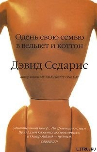 Читать онлайн книгу Одень свою семью в вельвет и коттон автор Седарис Дэвид Книга Одень свою семью в вельвет и коттон