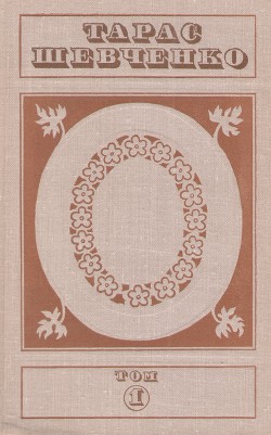 Читать онлайн книгу Твори в п'яти томах. Том 1 автор Шевченко Тарас Григорович Книга Твори в п'яти томах. Том 1