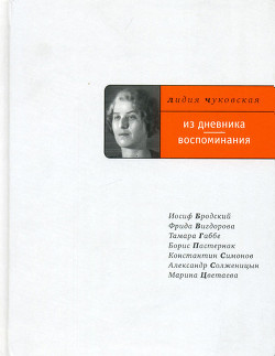 Читать онлайн книгу Из дневника. Воспоминания автор Чуковская Лидия Корнеевна Книга Из дневника. Воспоминания