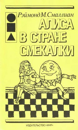 Читать онлайн книгу Алиса в стране Смекалки автор Смаллиан Рэймонд М. Книга Алиса в стране Смекалки