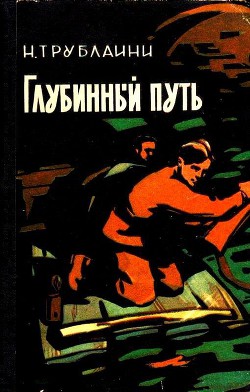Читать онлайн книгу Глубинный путь (Илл. В. Игнатова) автор Трублаини Николай Петрович Книга Глубинный путь (Илл. В. Игнатова)