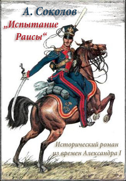 Книга Испытание Раисы (СИ)
