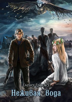 Читать онлайн книгу Неживая вода автор Ершова Елена Книга Неживая вода