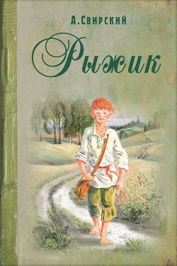 Книга Рыжик