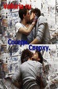 Читать онлайн книгу Соседи. Сверху (СИ) автор Книга Соседи. Сверху (СИ)