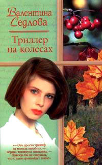 Читать онлайн книгу Триллер на колесах автор Седлова Валентина Книга Триллер на колесах