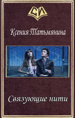 Читать онлайн книгу Связующие нити (СИ) автор Татьмянина Ксения Книга Связующие нити (СИ)