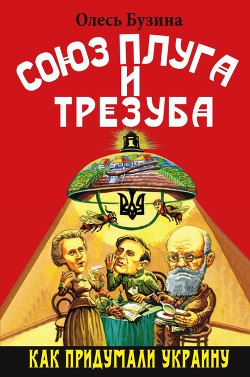 Читать онлайн книгу Союз плуга и трезуба. Как придумали Украину автор Бузина Олесь Книга Союз плуга и трезуба. Как придумали Украину