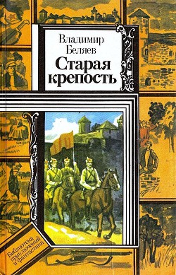 Читать онлайн книгу Старая крепость. Книга 2 автор Беляев Владимир Павлович Книга Старая крепость. Книга 2