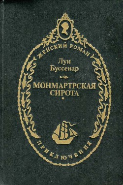 Читать онлайн книгу Монмартрская сирота автор Буссенар Луи Анри Книга Монмартрская сирота