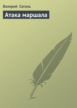 Читать онлайн книгу Атака маршала автор Сегаль Валерий Книга Атака маршала