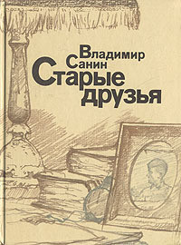 Читать онлайн книгу Старые друзья автор Санин Владимир Маркович Книга Старые друзья