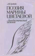 Книга Поэзия Марины Цветаевой. Лингвистический аспект