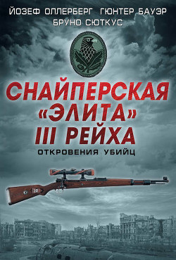 Книга Железный крест для снайпера. Убийца со снайперской винтовкой