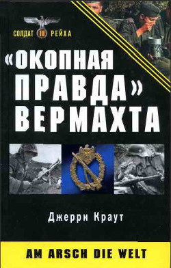 Читать онлайн книгу «Окопная правда» Вермахта автор Краут Джерри Книга «Окопная правда» Вермахта