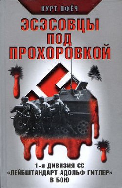 Читать онлайн книгу Эсэсовцы под Прохоровкой. 1-я дивизия СС «Лейбштандарт Адольф Гитлер» в бою автор Пфеч Курт Книга Эсэсовцы под Прохоровкой. 1-я дивизия СС «Лейбштандарт Адольф Гитлер» в бою