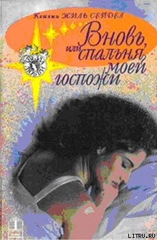 Читать онлайн книгу Вновь, или Спальня моей госпожи автор Сейдел Кэтлин Жиль Книга Вновь, или Спальня моей госпожи