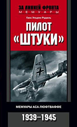 Читать онлайн книгу Пилот «Штуки». Мемуары аса люфтваффе. 1939–1945 автор Рудель Ганс Ульрих Книга Пилот «Штуки». Мемуары аса люфтваффе. 1939–1945