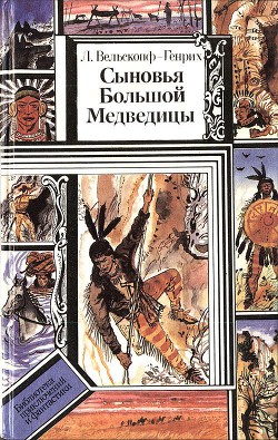 Читать онлайн книгу Сыновья Большой Медведицы. Книга 2 автор Вельскопф-Генрих Лизелотта Книга Сыновья Большой Медведицы. Книга 2