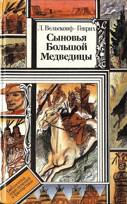 Читать онлайн книгу Сыновья Большой Медведицы. Книга 1 автор Вельскопф-Генрих Лизелотта Книга Сыновья Большой Медведицы. Книга 1
