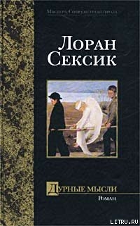 Читать онлайн книгу Дурные мысли автор Сексик Лоран Книга Дурные мысли