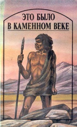 Читать онлайн книгу Это было в каменном веке (сборник) автор Лондон Джек Книга Это было в каменном веке (сборник)