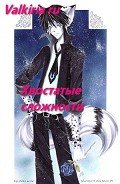 Читать онлайн книгу Хвостатые сложности (СИ) автор Книга Хвостатые сложности (СИ)