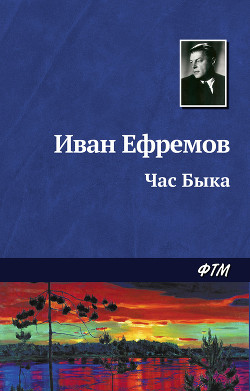 Читать онлайн книгу Сердце Змеи. Час Быка автор Ефремов Иван Антонович Книга Сердце Змеи. Час Быка