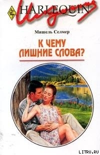 Читать онлайн книгу К чему лишние слова? автор Селмер Мишель Книга К чему лишние слова?