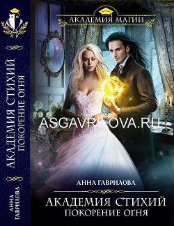 Книга Покорение Огня (СИ)