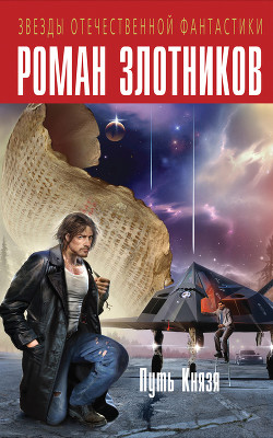Читать онлайн книгу Путь Князя (авторский сборник) автор Злотников Роман Валерьевич Книга Путь Князя (авторский сборник)