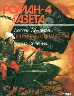 Читать онлайн книгу Под черным знаменем автор Семанов Сергей Николаевич Книга Под черным знаменем
