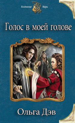 Книга Голос в моей голове (СИ)