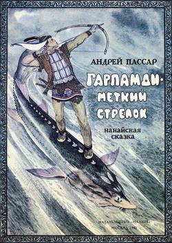 Читать онлайн книгу Гарпамди – меткий стрелок автор Пассар Андрей Александрович Книга Гарпамди – меткий стрелок