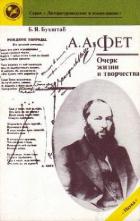 Читать онлайн книгу А.А. Фет. очерк жизни и творчества автор Бухштаб Борис Яковлевич Книга А.А. Фет. очерк жизни и творчества