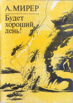 Читать онлайн книгу Будет хороший день! автор Мирер Александр Исаакович Книга Будет хороший день!