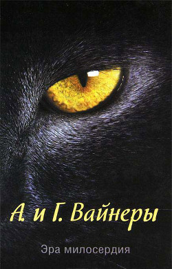 Читать онлайн книгу Эра милосердия (худ. В. Шатунов) автор Вайнер Аркадий Александрович Книга Эра милосердия (худ. В. Шатунов)