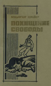 Читать онлайн книгу Похищение свободы автор Шрайер Вольфганг Книга Похищение свободы