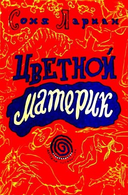 Читать онлайн книгу Цветной материк автор Лариан Соня Книга Цветной материк